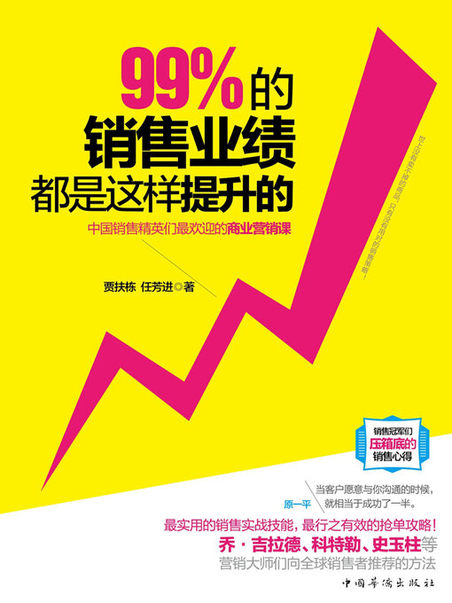 Title details for 99%的销售业绩都是这样提升的 by 贾扶栋 - Available